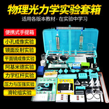 物理实验电学箱器材全套初三物理电学实验器材平面镜成像初二光学力学实验箱学生电箱初中生电路八年级九年级 初二全年豪华版(光学+力学)