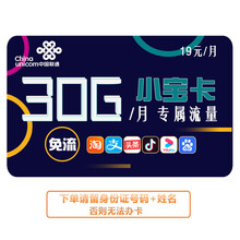 中国联通 （归属地可选）电话卡全国流量卡不限速手机卡联通卡大王卡g卡低月租学生卡4G大流量校园卡 阿里小宝卡30G/月专属超大流量不限速5亲情