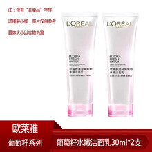 欧莱雅洗面奶女清润葡萄籽水嫩洁面乳30ml小样补水保湿深层清洁护肤品洗脸 葡萄籽洗面奶30ml  两支