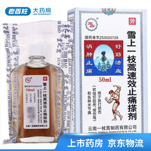 东春 雪上一枝蒿速效止痛搽剂 50ml*1瓶/盒 十盒