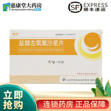 左沙 盐酸左氧氟沙星片 0.1g*12片/盒 1盒装