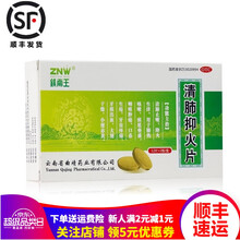 镇南王   清肺抑火片   0.6g*24片/盒  清肺止咳降火生津肺热咳嗽咽喉肿痛牙齿疼痛牙根出血 10盒装 关注店铺有礼
