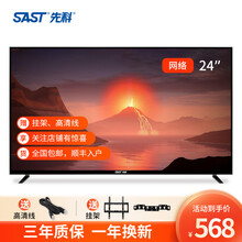 先科（SAST)24英寸高清液晶电视机会议平板家用智能网络电视 显示器两用 高清网络版（一年换新带挂架）