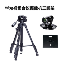 适用华为TE30/40/50/20视频会议摄像机三脚架VPC620/600镜头托盘支架 1.5米高三脚架+托盘 官方标配