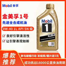 美孚（Mobil）1号 银美孚金美孚全合成机油 汽车发动机机油 汽车润滑油 美孚1号 全合成 0W40 1L