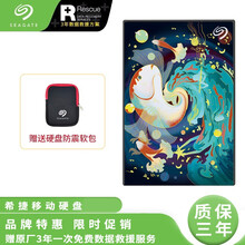 希捷（SEAGATE）移动硬盘 1T/2T/4T/5T USB3.0 2.5英寸 铭系列 兼容MAC 【艺术定制】锦鲤水乡 5TB
