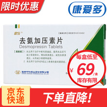 和悦 醋酸去氨加压素片 夜间遗尿 6盒装 0.089mg*30片（60天量）