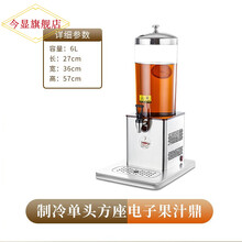 今显旗舰  单/双头不锈钢果汁鼎饮料机6升电子制冷制热牛奶加热咖啡果汁机 方形座单头6升 制冷