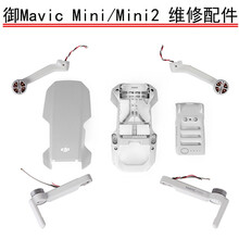 适用于DJI大疆Mavic mini 2电机臂马达御mini原厂左右前后机臂电池后盖机壳上盖维修配件 mini 2代右前机臂