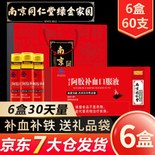 南京同仁堂阿胶补血口服液 阿胶浆儿童中老年人补铁补血补气改善贫血女人气虚血绿金家园送礼品袋 【6盒装30天量】（10支*6盒）有礼袋