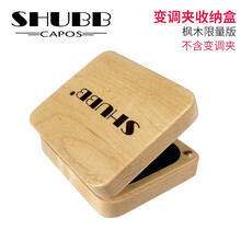 SHUBB 夏伯变调夹 L1 C1 C1B C1K C1N S1民谣吉他电吉他变调夹 变音夹Capo 枫木变调夹收纳盒