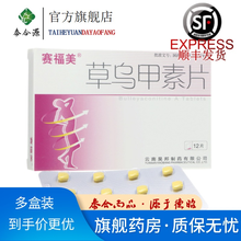 赛福美 草乌甲素片 0.4mg*12片 风湿性及类风湿性关节炎 腰肌劳损 肩周炎 四肢扭伤 挫伤 1盒 12片