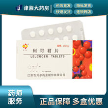 吉贝尔 利可君片 20mg*32片/盒 吉贝尔 利可君片 20mg32片盒 利可君片药利可君片20m 标准装