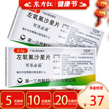 可乐必妥左氧氟沙星男性女性尿道炎尿路感染药泌尿系统氟沙星氧佛左前列腺胶囊氧氟费沙氧氟沙星口服抗菌消炎 10盒【￥39/盒，省￥30】