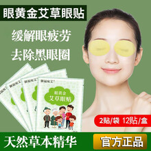 艾草护眼贴缓解眼疲劳眼干涩眼贴学生保护视力淡化黑眼圈贴 一盒装