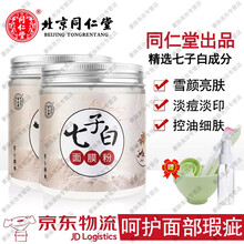 北京同仁堂七子白中药面膜粉珍珠粉外用控油淡痘印软膜粉美容院专用 两盒装（150g*2）