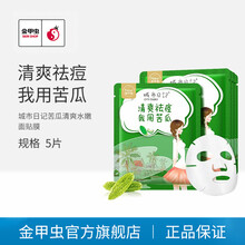 金甲虫 不老泉（BRO-H2O）城市日记系列面膜（果蔬燕窝蜂蜜红酒）5片 苦瓜5片