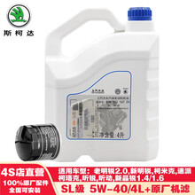 斯柯达上汽大众原厂机油保养套餐机滤4S店直发SKODA 新明锐/柯米克/速派/昕动/昕锐-SL套餐-4L
