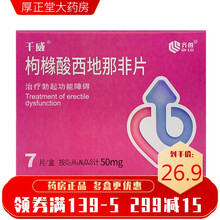 齐鲁制药 千威 枸橼酸西地那非片 50mg*7片 治疗男性勃起功能障碍西地那非片构橼酸旗舰店千威 2盒装
