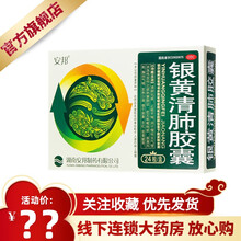 安邦 银黄清肺胶囊 24粒 清肺化痰 止咳平喘 慢性支气管炎 咳嗽 1盒原品【标准装】
