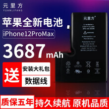 【质保五年】元里方 苹果12电池iphone12promax 12mini电池手机大容量更换 苹果12ProMax 电池【3678mAh】足容版