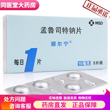 顺尔宁 孟鲁司特钠片10mg*5片 /盒儿童哮喘过敏性鼻炎进口哮踹孝喘顺而宁顺尔灵顺儿宁YP