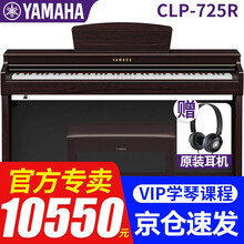 雅马哈CLP725\CLP735\CLP745电钢琴高端数码钢琴CLP635\CLP645升级 新品CLP725R玫瑰棕色官方标配+原装琴凳