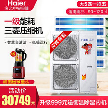 海尔（Haier） 中央空调一拖多 家用多联机 风管机变频空调 一级能效 智能WIFI 智尊MXS 大5匹 一拖五 适用90-120㎡