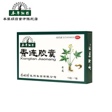 本草纲目 香连胶囊 10粒/板*1板/盒 清热燥湿 行气止痛清热燥湿 行气止痛，用于泄泻腹痛，便黄而粘