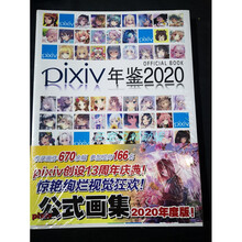 全新PIXIV2020年鉴 pixiv年鉴2020 P站p站高清画册画集 ()PIXIV年鉴2020