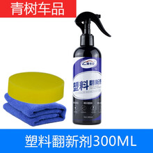 适用于汽车塑料件翻新剂还原剂黑色持久镀晶保险杠轮眉发白强力修复神器 塑料翻新300ml【毛巾+海绵】