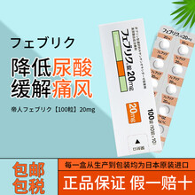 【假一罚十】日本直邮进口 帝人痛风药 降解尿酸缓和关节痛フェブリク非布索坦司他片 高尿酸专治药品 フェブリク 帝人【100粒】20mg 一盒装