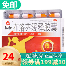 仁和  布洛芬缓释胶囊 22粒 缓解轻至中度疼痛 如头痛 关节痛 牙痛 偏头痛 痛经等 1盒