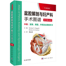 盆腔解剖与妇产科手术图谱 中卷（中文翻译版 第4版）