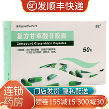 泊松 复方甘草酸苷胶囊 50粒/盒 慢性肝病 改善肝功能异常 治疗湿疹 皮肤炎 斑秃 5盒装