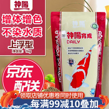 神阳锦鲤鱼饲料不浑水上浮鱼粮育成增色增肥金鱼观赏鱼粮锦鲤鱼食上浮粮 1kg 【育成】大粒(5mm)