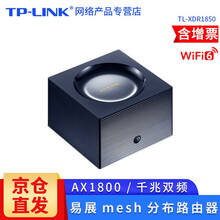 TP-LINK TL-XDR1850 新款wifi6分布式路由器 双频5G全千兆无线穿墙王 AX1800M 单只装