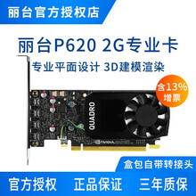 丽台Quadro P400 P620 P1000 P2200专业绘图形设计3D建模渲染绘图显卡 丽台Quadro P620 2G