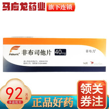 92元/盒】菲布力 非布司他片 40mg*14片/盒日本进口药 痛风患者高尿酸血症治疗 降尿酸 5盒装