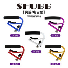 SHUBB夏伯变调夹民谣吉他个性创意专业古典电吉他变音夹通用配件 L1民谣电吉他通用（下单需备注颜色）