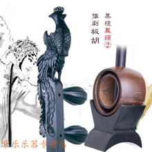 黑檀豫剧板胡 紫檀豫剧板胡河南豫剧龙头板胡如意头黑檀板胡 凤头2豫剧板胡（黑檀木）