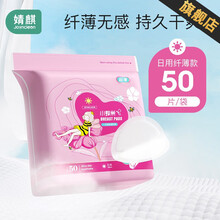 婧麒（JOYNCLEON）防溢乳垫哺乳期产后一次性薄防漏隔奶垫防溢母乳垫神器乳贴 50片【日用-纤薄无感-持久干爽】