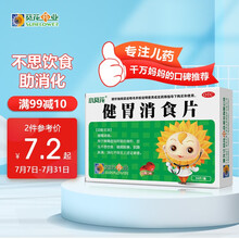 葵花健胃消食片0.5g*36片健胃消食脾胃虚弱不爱吃饭腹胀打嗝反酸口臭消化不良