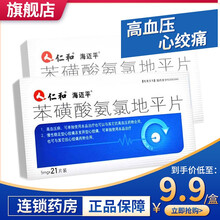 旗舰店】仁和海迈平苯磺酸氨氯地平片5mg*21片\/盒降压药片降高血压药苯笨黄酸氨氯安录地平国产药 1盒装