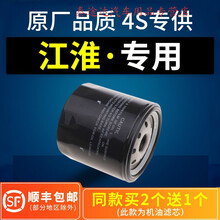 适配江淮瑞风s3机油滤芯s2 s5 m4和悦rs b15 a30滤清器原厂机滤格4S专用定期保养维修 2019年 瑞风M4  排量2.0T