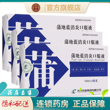 济川药业蒲地蓝消炎口服液10支铺普蒲地蓝口服液清热解毒液蒲地兰儿童浦地蓝薄地蓝浦浦地兰篮蒲蓝地提兰 3盒（10ml*10支/盒）