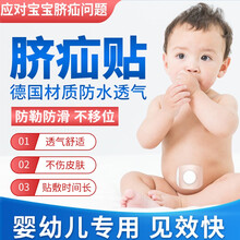 脐疝贴婴儿型凸肚脐新生儿宝宝小儿童医用透气疝气带婴儿脐疝带 十片