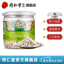 北京同仁堂 薏米仁薏苡仁250g小薏米仁薏仁米