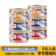 泰国进口优趣金枪鱼白肉猫罐头吞拿鱼虾仁丁香鱼猫湿粮补水 金枪鱼+虾仁85g*6罐
