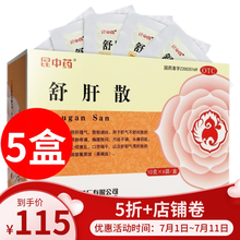 昆中药 舒肝散6袋理气调经肝气不舒肝郁气滞两胁疼痛胸腹胀闷舒肝散郁黄褐斑 5盒（舒肝解郁）